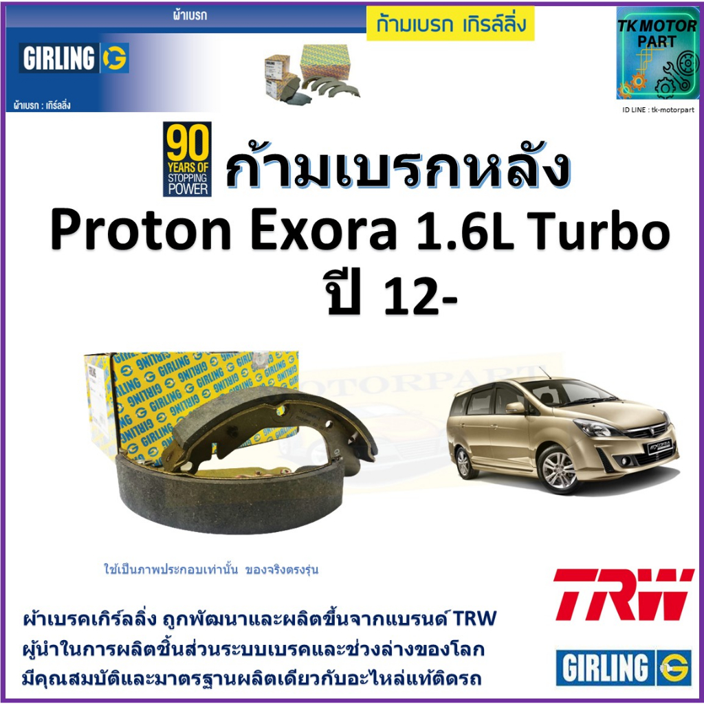 ก้ามเบรกหลัง โปรตอน เอ็กซ์โซร่า,Proton Exora 1.6L Turbo ปี 12- ยี่ห้อ girling ผลิตขึ้นจากแบรนด์ TRWมาตรฐานอะไหล่แท้ติดรถ