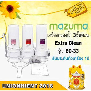 [ใส่โค้ด JUH7VWLX รับสูงสุด 1,000coin]Mazuma เครื่องกรองน้ำดื่ม 3 ขั้นตอน รุ่น EC-33(สินค้า 1 ชิ้นต่อ 1 คำสั่งซื้อ)