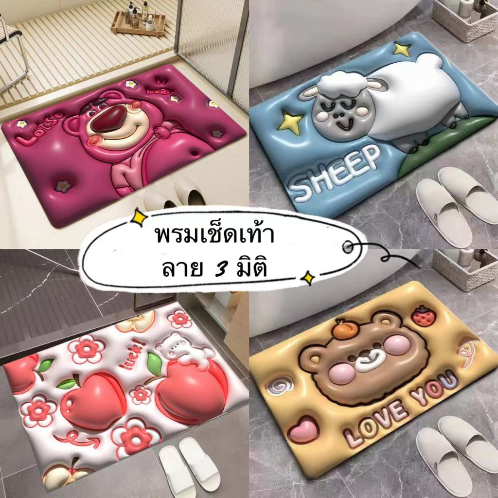 พร้อมส่ง พรมยางเช็ดเท้า ลาย 3 มิติ หน้าห้องน้ำ ลายการ์ตูน