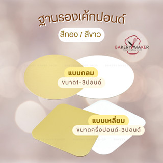 ฐานรองเค้กปอนด์ กลม, สี่เหลี่ยม / สีขาว, ทอง แผ่นรองเค้ก กระดาษรองเค้ก ฐานกระดาษรองเค้กปอนด์ cake board