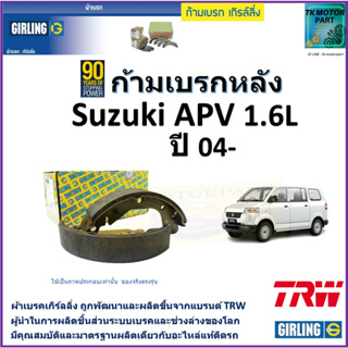 ก้ามเบรกหลัง ซูซูกิ เอพีวี,Suzuki APV 1.6L ปี 04- ยี่ห้อgirlingผลิตขึ้นจากแบรนด์ TRWมาตรฐานการผลิตเดียวกับอะไหล่แท้ติดรถ