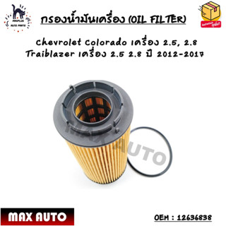 กรองน้ำมันเครื่อง (OIL FILTER) Chevrolet Colorado เครื่อง 2.5, 2.8 Traiblazer เครื่อง 2.5 2.8 ปี 2012-2017 OEM : 1263683