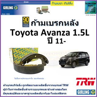 ก้ามเบรกหลัง โตโยต้า อแวนซ่า,Toyota Avanza 1.5L ปี 11- ยี่ห้อgirling ผลิตขึ้นจากแบรนด์TRWมาตรฐานการผลิตเดียวกับอะไหล่แท้