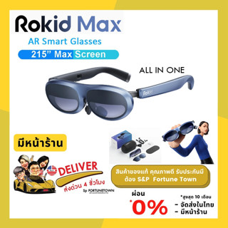 ส่งด่วน 4 ชั่วโมง Rokid Max AR Glasses แว่น AR หน้าจอใหญ่ มาพร้อมกับลำโพงและไมโครโฟน ANC ในตัว ปรับแสงและความชัดได้