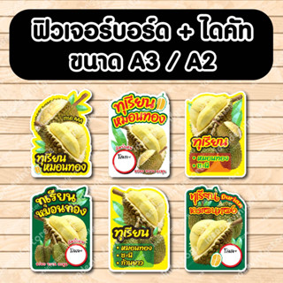ป้ายฟิวเจอร์​บอร์ด​ ตัดตามรูปทรง ป้ายตกแต่งหน้าร้าน ขนาดA3/A2 ป้ายทุเรียน หมอนทอง ก้านยาว ชะนี ทุเรียน
