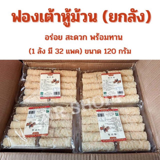 ฟองเต้าหู้ม้วน (ยกลัง32แพค) ฟองเต้าหู้ม้วนทอด อร่อย สะดวก จุ่ม3วิสุก พร้อมทาน