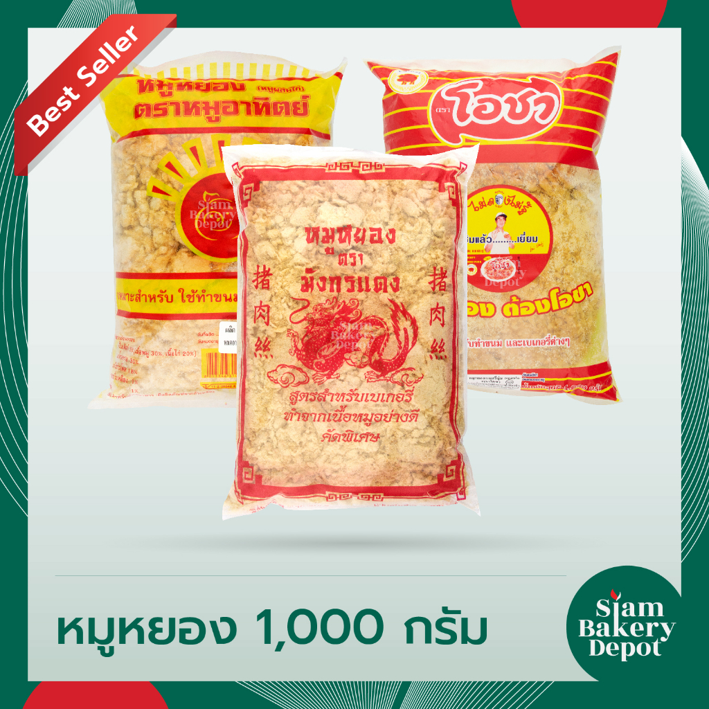 หมูหยอง หมูหยองใส่ขนม เบเกอรี่ ตราพระอาทิตย์ ตรามังกรแดง ตราโอชา ขนาด 1 กิโลกรัม