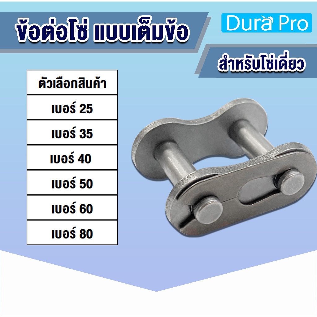 ข้อต่อโซ่ ข้อต่อโซ่เดี่ยว CL เต็มข้อเบอร์ CL25 CL35 CL40 CL50 CL60 CL80 1R (CONNECTING LINK) ข้อต่อ 