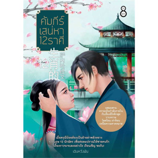 หนังสือ #คัมภีร์เสน่หา 12 ราศี ผู้เขียน: #เฉินหวังฟัน  สำนักพิมพ์: #ละมุน