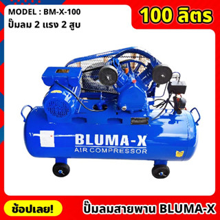 ปั๊มลมสายพาน Bluma-X ขนาด 100 ลิตร 2สูบ ปั๊มลม ปั้มลม ( BM-X-100 ) 2HP 220V 50HZ