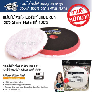 Shine Mate แผ่นไมโครไฟเบอร์ แบบหนาพรีเมี่ยม ใช้กับเครื่องขัดสีรถได้ทุกรุ่น บรรจุในซองฟอรยด์ 5 นิ้ว และ 6 นิ้ว