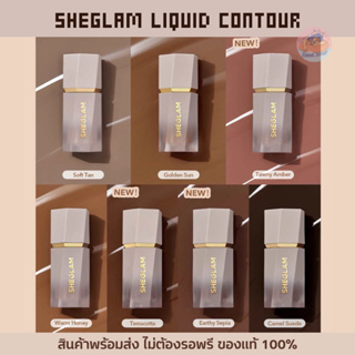 พร้อมส่ง 🍋 SHEGLAM Liquid Contour ครีมคอนทัวร์ สร้างมิติให้ใบหน้า มีบลัชแต้มในตัว