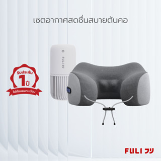 เซตอากาศสดชื่นสบายต้นคอ FULI Smart Air Purifier + Ergo Massage Neck Pillow