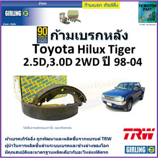 ก้ามเบรกหลัง โตโยต้า ไฮลักซ์ ไทเกอร์,Toyota Hilux Tiger 3.0D 4WD ปี 98-04 ยี่ห้อ girling ผลิตขึ้นจากแบรนด์ TRW