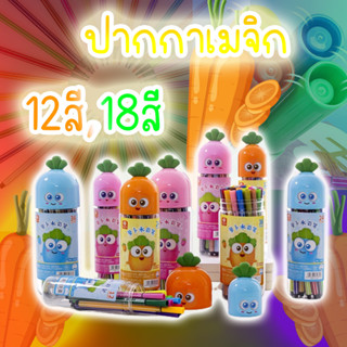 ปากกาเมจิก 12สี,18สี สีมาสเตอร์อาร์ต Master art ปากกาเมจิก ( 1 กระป๋อง การ์ตูนน่ารัก ) ปากกาสีเมจิกพกพาสะดวก