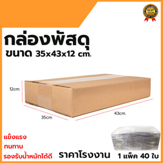 กล่องพัสดุ กล่องไปรษณีย์ ขนาด 35*43*12 (แพ็ค 40 ใบ)