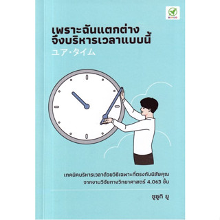 c111 9786168109465เพราะฉันแตกต่าง จึงบริหารเวลาแบบนี้