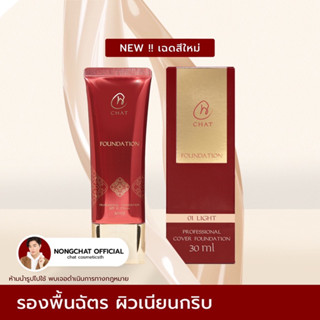 รองพื้นฉัตร chat foundation โดยน้องฉัตร ของแท้100%ส่งตรงจากบริษัท