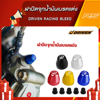 Driven Racing Bleed Nipple Cover ฝาปิดจุกน้ำมันเบรคแต่ง (ของแท้ Made in USA)