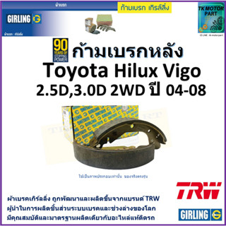 ก้ามเบรกหลัง โตโยต้า ไฮลักซ์ วีโก้,Toyota Hilux Vigo 2.5D,3.0D 2WD ปี 04-08 ยี่ห้อ girling ผลิตขึ้นจากแบรนด์ TRW