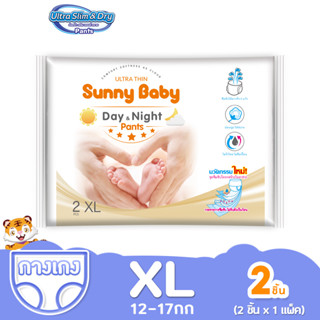 Sunny Baby Day&amp;Night Pants แพมเพิส XL 2ชิ้น (x1แพ็ค) แพมเพิสเด็ก ซันนี่เบบี้ ผ้าอ้อมเด็กสำเร็จรูป กางเกงผ้าอ้อม เด็ก