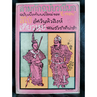 สามก๊กฉบับวณิพก ตอน ลิโป้-อัศวินหัวสิงห์,เตียวหุย-คนชั่วช้าที่น่ารัก / ยาขอบ (โชติ แพร่พันธุ์) / ตำหนิตามภาพ