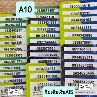 [A10] ซิมเติมเงิน AIS ใหม่ยังไม่ลงทะเบียน