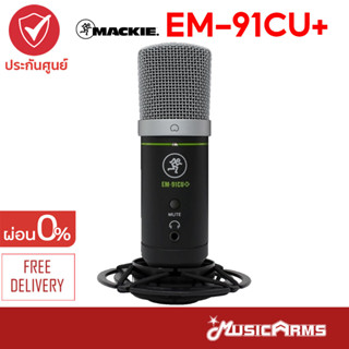 Mackie EM-91CU+ ไมค์คอนเด็นเซอร์ USB รุ่น EM 91CU Plus ส่งฟรี +ประกันศูนย์ 1 ปี Music Arms