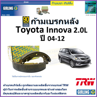 ก้ามเบรกหลัง โตโยต้า อินโนว่า,Toyota Innova 2.0L ปี 04-12 ยี่ห้อ girling ผลิตขึ้นจากแบรนด์ TRW มาตรฐานเดียวกับอะไหล่แท้