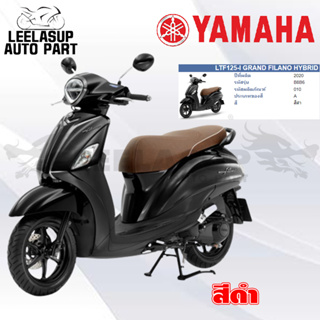 ชุดสี กาบ แฟริ่ง ของแท้ YAMAHA GRAND FILANO HYBRID ปี2020 สีดำ