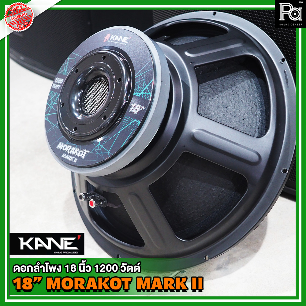 KANE 18 นิ้ว มรกต II คาเนะ Morakot Mark II ดอกลำโพง 18นิ้ว โครงเหล็กปั้ม ว้อยส์ 4 นิ้ว 1200 วัตต์ ดอกลำโพง คาเนะ มรกต II