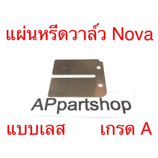 แผ่นหรีด วาล์ว Nova โนวา แบบเลส โลหะ เกรด A ใหม่มือหนึ่ง