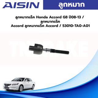 Aisin ลูกหมากแร็ค Honda Accord G8 ปี08-13 / ลูกหมากแร็ค Accord ลูกหมากแร็ค Accord / 53010-TA0-A01