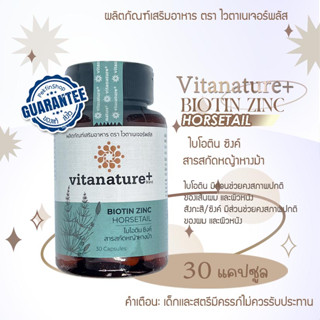 Biotin Zinc Horsetail ไบโอ ซิงค์ สารสกัดหญ้าหางม้า 30เเคปซูล (ตรา Vitanature+)