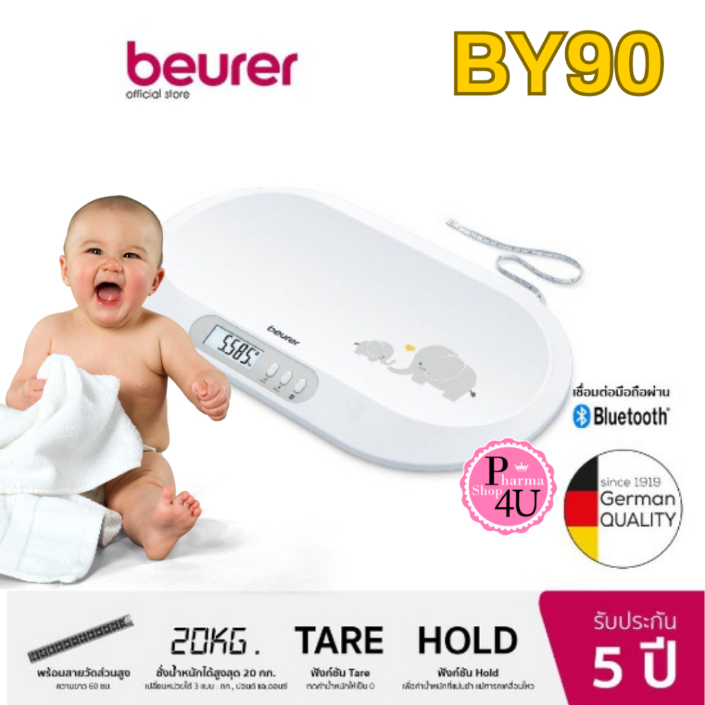 เครื่องชั่งน้ำหนัก เด็กทารก ดิจิตอล Beurer BY80/BY90 จากเยอรมัน รับประกัน 5 ปี