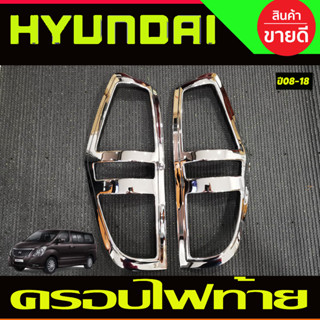 ครอบไฟท้าย ชุปโครเมี่ยม ฮุนได เฮช1 HYUNDAI H1 2008 2009 2010 2011 2012 2013 2014 2015 2016 2017 2018 (A)