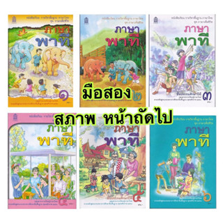 มือสอง ภาษาพาที ป.1-ป.6 กระทรวงศึกษาธิการ (สสวท.) ภาษาไทย