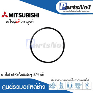 ยางโอริงฝ่าปิดใบพัดมิตซู 3/4 แท้ สามารถออกใบกำกับภาษีได้