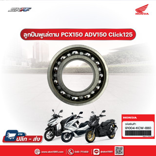 ลูกปืนตลับ (6902U) สำหรับรุ่นPCX125,PCX150,ADV150,Click125i,Click150i,Scoopy i, Zoomer X แท้ศูนย์ HONDA  (91004-KCW-880)