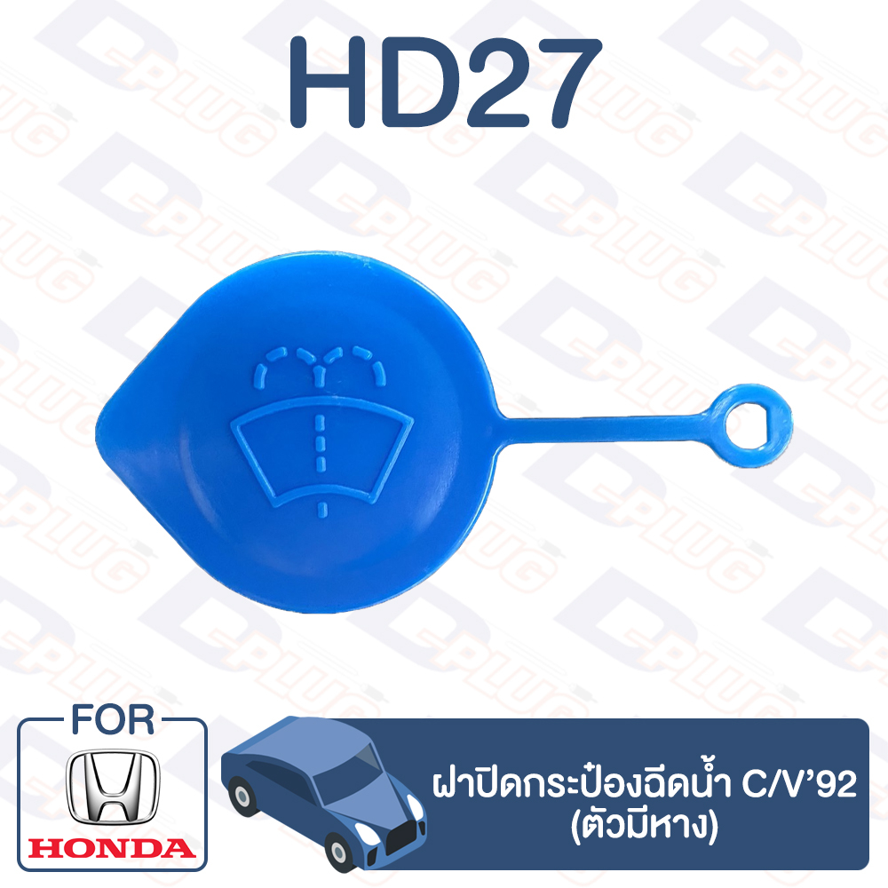 กิ๊บล็อค ฝาปิดกระป๋องฉีดน้ำ (ตัวมีหาง) HONDA C/V'92【HD27】