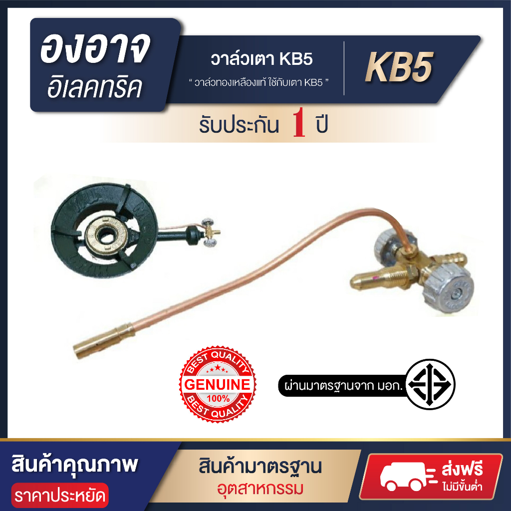 วาล์วเตา KB5 ทองเหลืองแท้ ใช้สำหรับกับเตาKB5 แข็งแรง ทนทาน สินค้าคุณภาพ พร้อมส่ง🚚