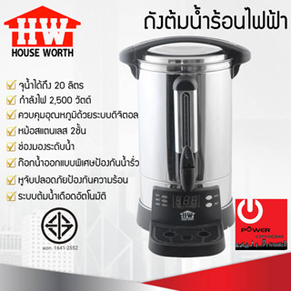 ถังต้มน้ำร้อนไฟฟ้า HOUSE WORTH รุ่น HW-EU02 ขนาด 20 ลิตร