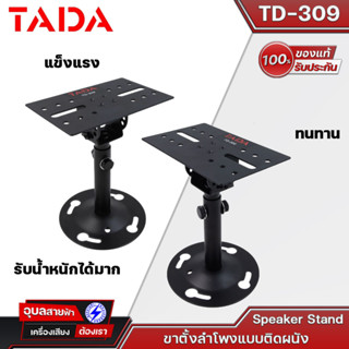 Tada TD-309 ขาแขวนลำโพง (1คู่:กล่อง) ขายึดลำโพงติดผนัง สำหรับติด ลำโพง แข็งแรงรับน้ำหนักได้มาก ประกอบง่าย Speaker Mount