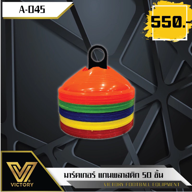 Victory กรวย มาร์คเกอร์ ทน UV แกนพลาสติก (50 ชิ้น) กรวยกีฬา เหยียบได้ ไม่แตก
