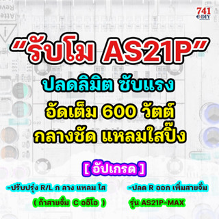 “รับโม AS21P” ปลดลิมิต ซับแรง อัดเต็ม 600 วัตต์กลางชัด แหลมใสปิ๊ง by 741DIY