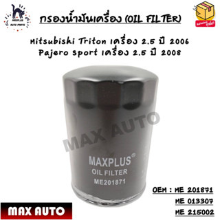 กรองน้ำมันเครื่อง (OIL FILTER) Mitsubishi Triton เครื่อง 2.5 ปี 2006 Pajero Sport เครื่อง 2.5 ปี 2008 OEM : ME 201871/ME