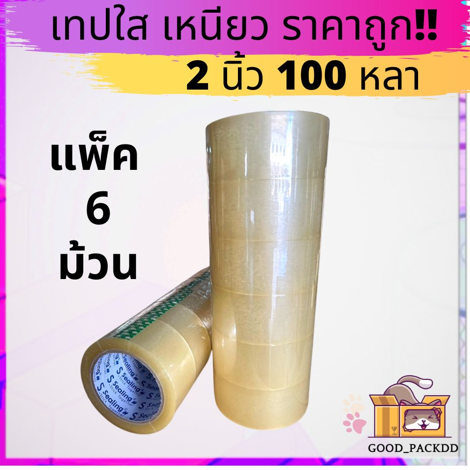 เทปใสอย่างดี ใส แพ็ค 6 ม้วน 2นิ้ว 100หลา ราคาถูก คุณภาพ ส่งไว!!