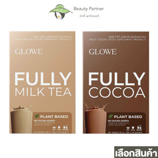 Glowe Fully Milk Tea / Glowe Fully Cocoa [10 ซอง] [1 กล่อง] โกลวี เครื่องดื่มผงชง ชานม โกโก้ ทานง่าย ดูแลหุ่น การขับถ่าย