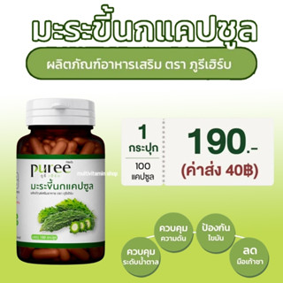 puree Herb ภูรีเฮิร์บ มะระขี้นก มะระขี้นกแคปซูล แคปซูลมะระขี้น ลดเบาหวาน ลดความดันโลหิต 100 แคปซูล