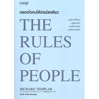 หนังสือครองใจคนได้ง่ายนิดเดียว : The Rules of ผู้เขียน: Richard Templar  สำนักพิมพ์: เชนจ์พลัส/Change+  หมวดหมู่: จิตวิท